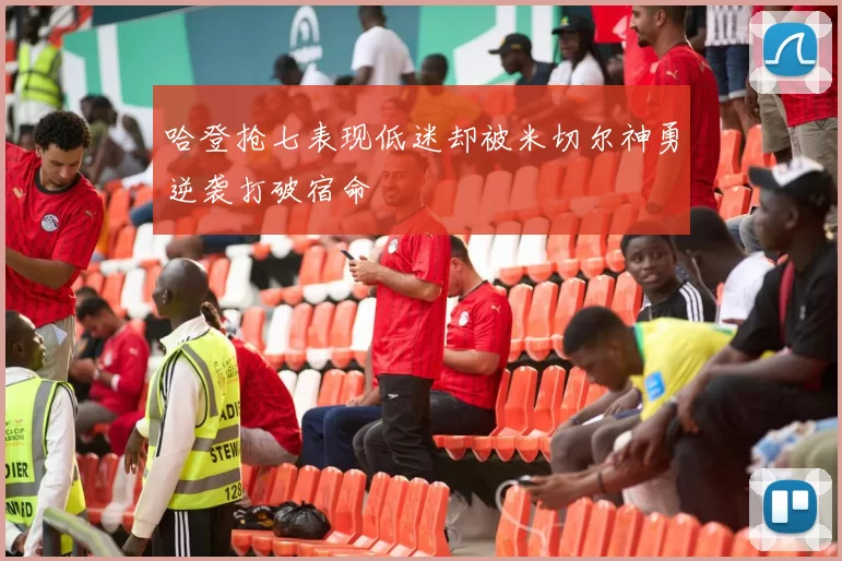 哈登抢七表现低迷却被米切尔神勇逆袭打破宿命