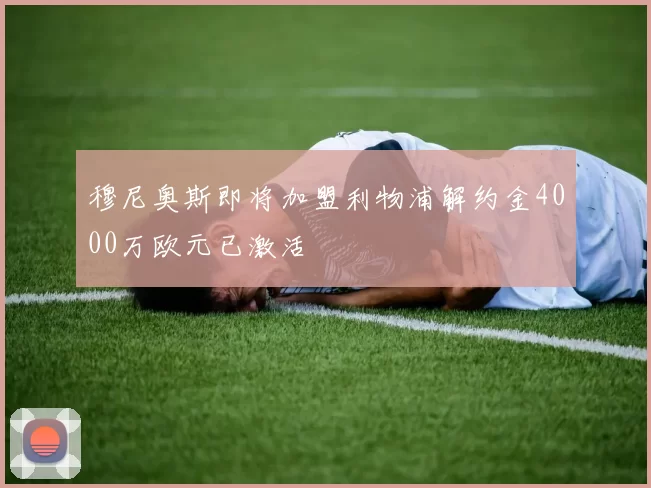 穆尼奥斯即将加盟利物浦解约金4000万欧元已激活