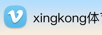 xingkong体育在线 logo